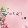萬年長安否 萬年長安否