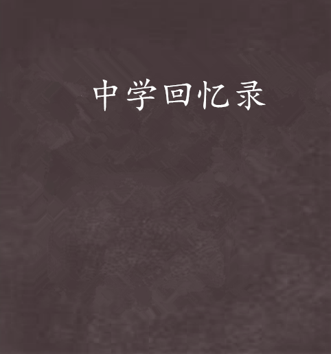中學回憶錄 中學回憶錄