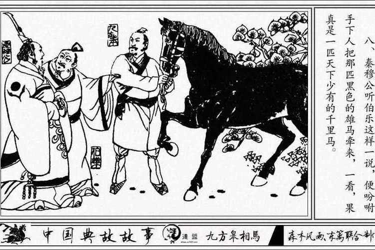 九方皋相馬 九方皋相馬