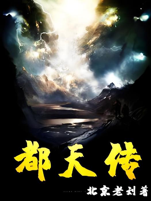 都天傳 都天傳