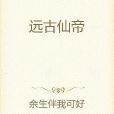 遠古仙帝 遠古仙帝