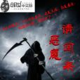 惡魔請回來 惡魔請回來