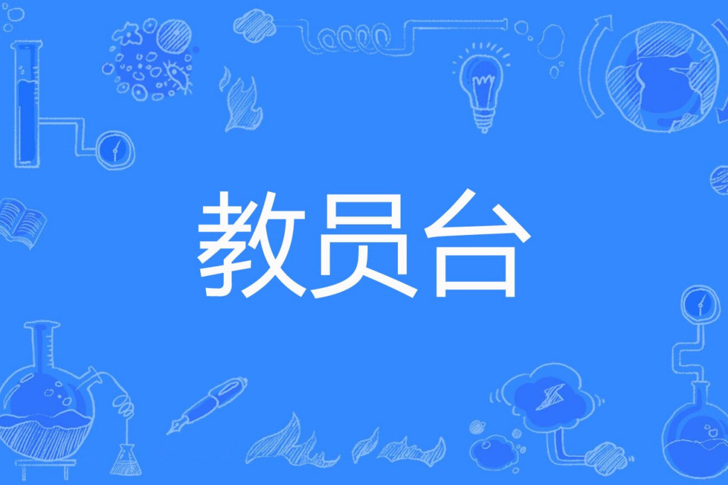 教員台 教員台