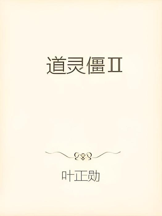 道靈僵Ⅱ 道靈僵Ⅱ