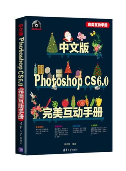 中文版Photoshop CS6.0數碼照片處理完美互動手冊