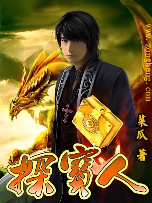 探寶人(菜瓜創作的探險異聞小說) 探寶人(菜瓜創作的探險異聞小說)