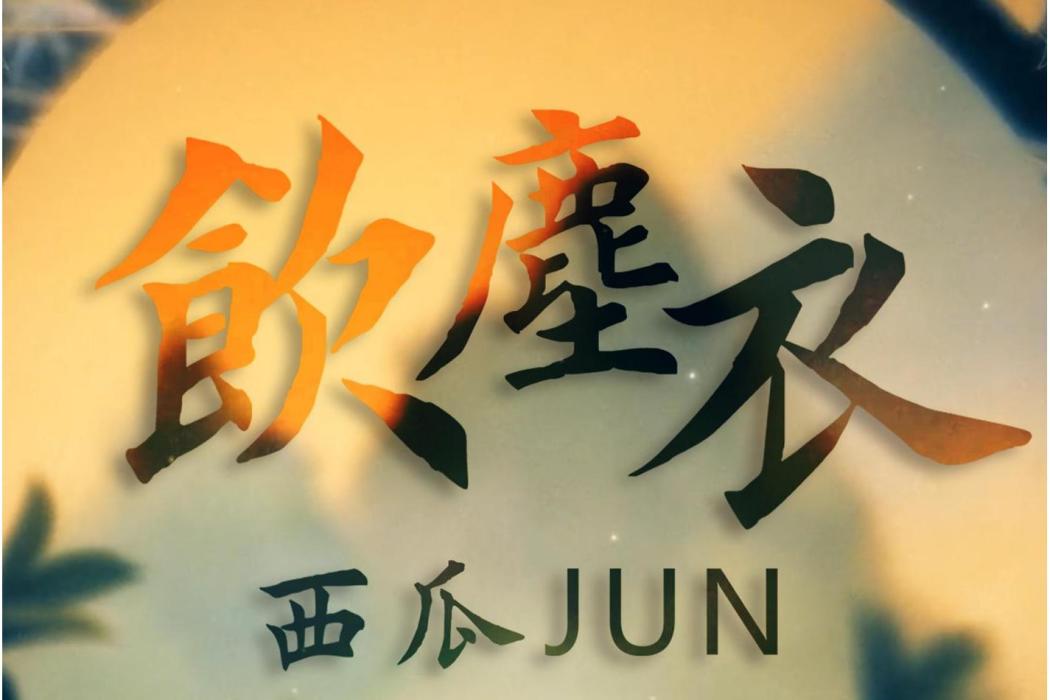 飲塵衣
