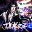 四界玄靈 四界玄靈