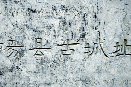 碭郡遺址 碭郡遺址