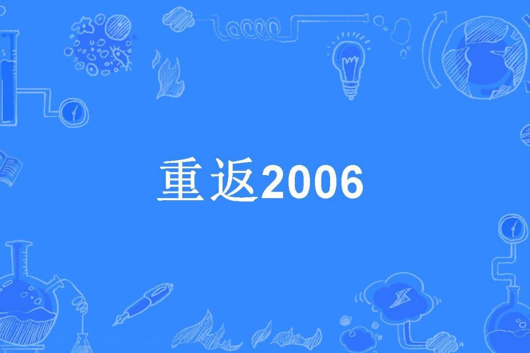 重返2006 重返2006