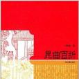 崑曲百折 崑曲百折