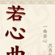 若心曲 若心曲
