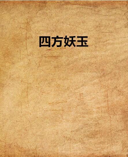 四方妖玉