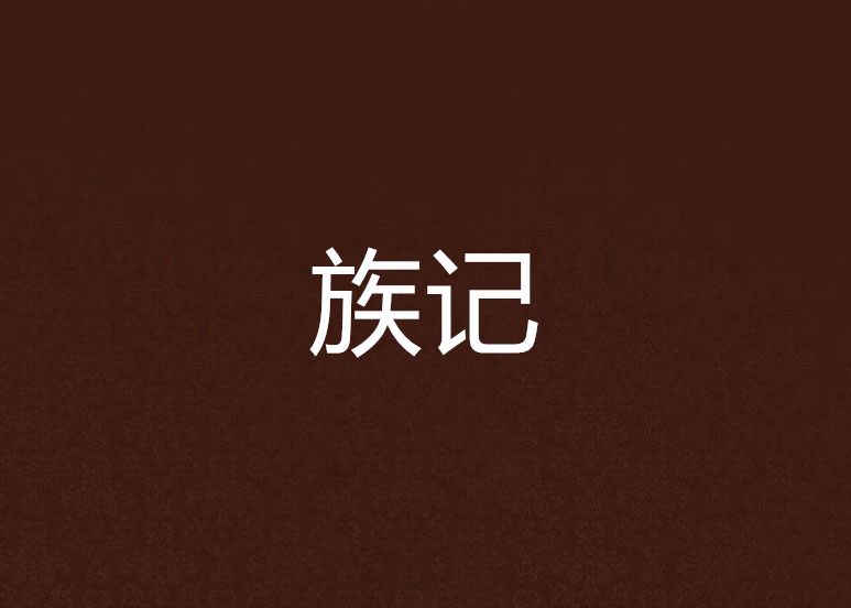 族記 族記