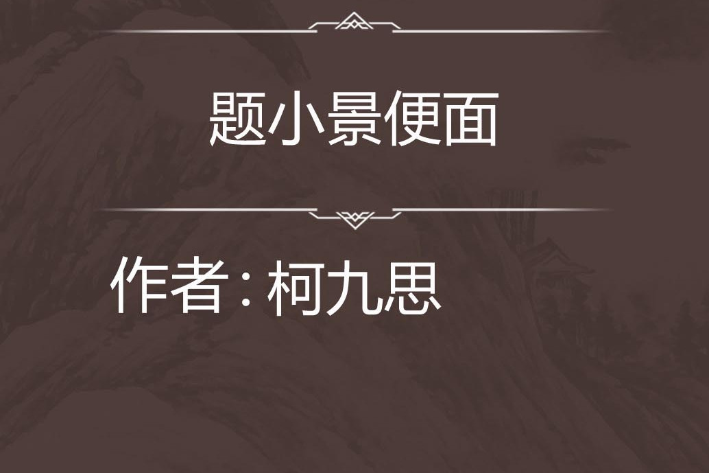題小景便面 題小景便面