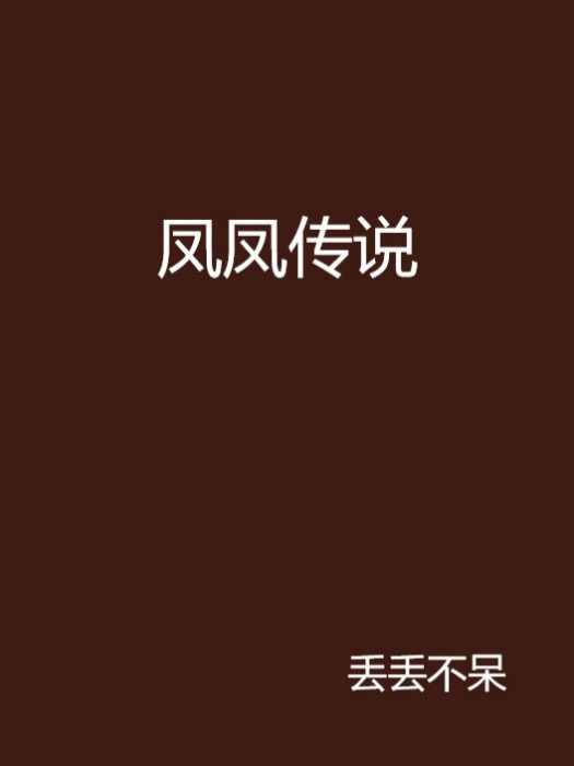 鳳鳳傳說 鳳鳳傳說