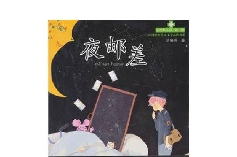 夜郵差 夜郵差