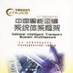 中國智慧型運輸系統體系框架