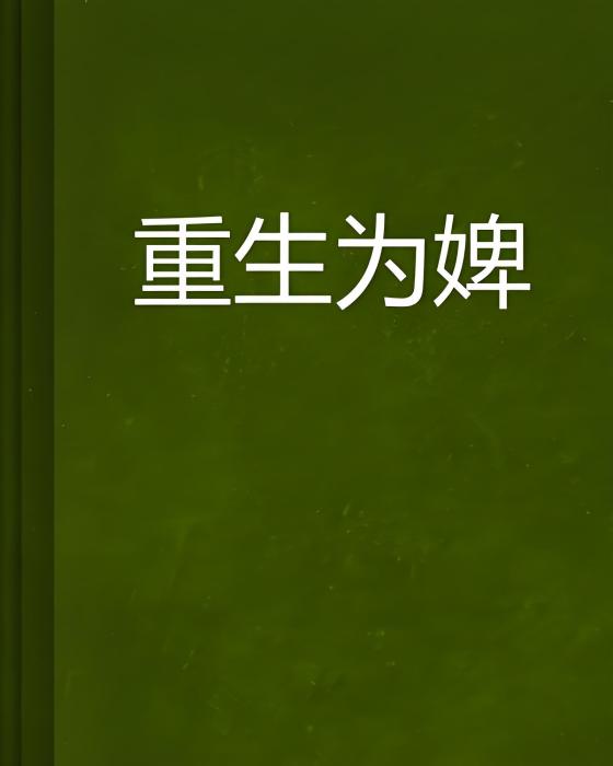 重生為婢 重生為婢