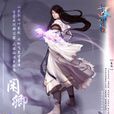 閒卿(單機遊戲《仙劍奇俠傳六》角色)