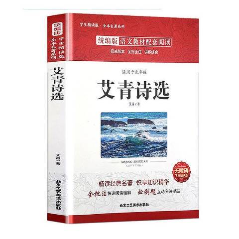 艾青詩選(2020年北京工藝美術出版社出版的圖書) 艾青詩選(2020年北京工藝美術出版社出版的圖書)