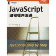 JavaScript編程循序漸進 JavaScript編程循序漸進