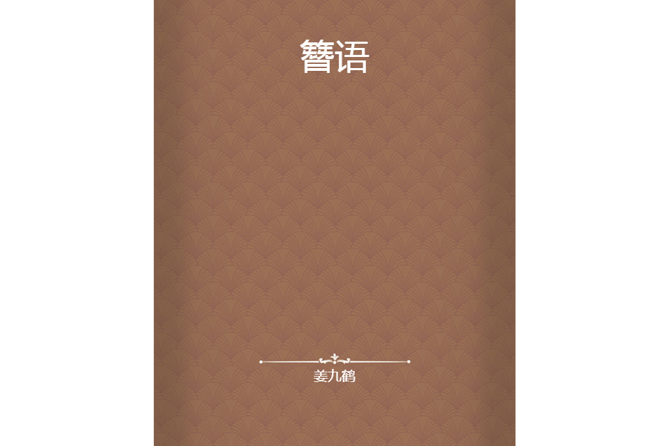 簪語 簪語