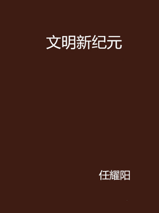 文明新紀元 文明新紀元