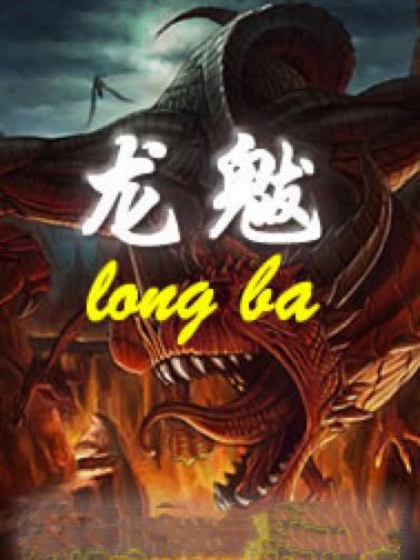 龍魃 龍魃