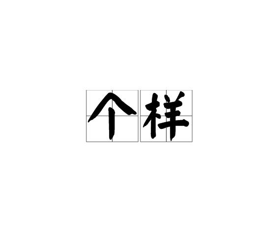 個樣