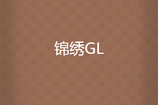 錦繡GL 錦繡GL