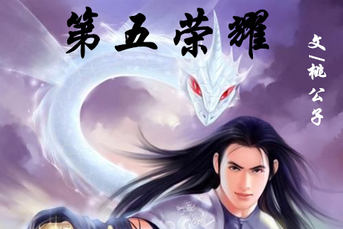 第五榮耀 第五榮耀