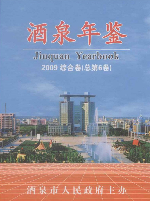 酒泉年鑑2009 酒泉年鑑2009