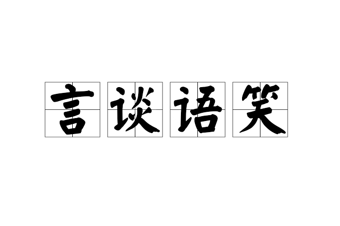 言談語笑