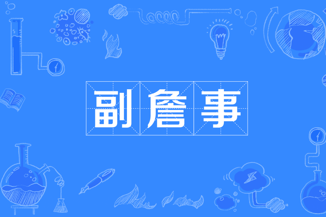 副詹事 副詹事