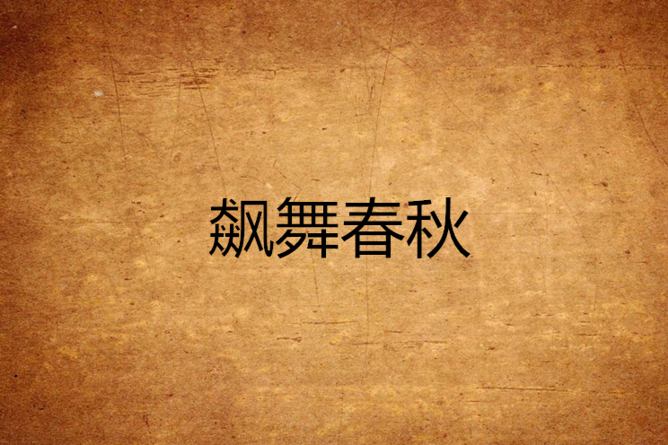 飆舞春秋