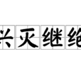 興滅繼絕 興滅繼絕