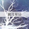 冀月星辰 冀月星辰