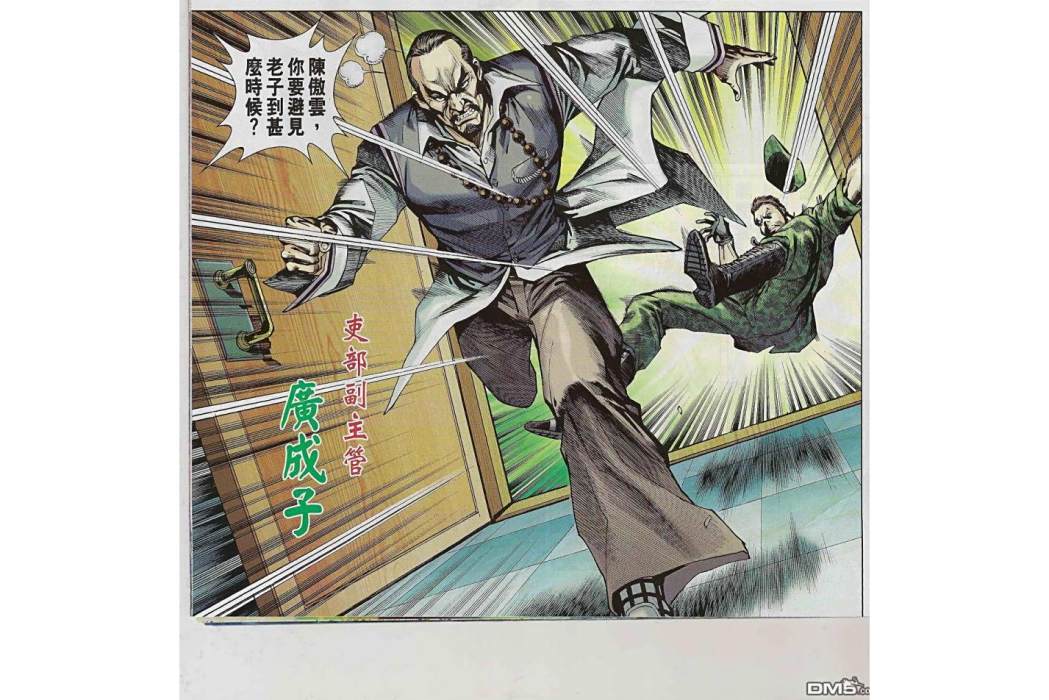 廣成子(漫畫《新著龍虎門》中的角色) 廣成子(漫畫《新著龍虎門》中的角色)