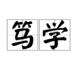 篤學 篤學