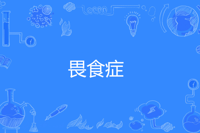 畏食症 畏食症