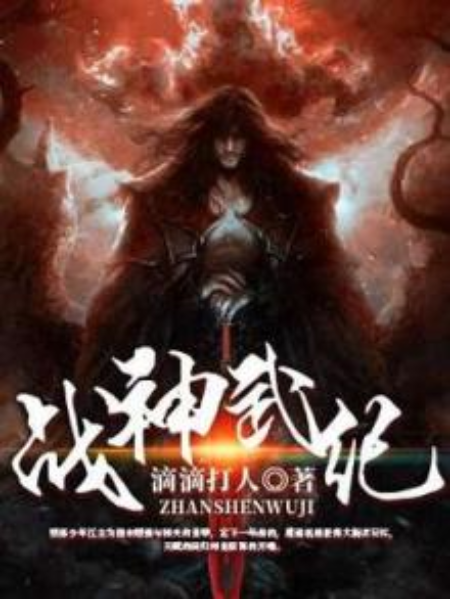 戰神武紀