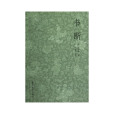 書斷(中國唐代品鑑、評論書法家和書法的著作) 書斷(中國唐代品鑑、評論書法家和書法的著作)
