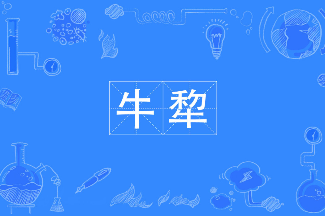 牛犂 牛犂