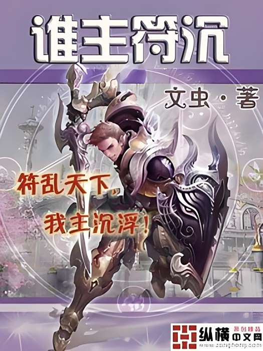 誰主符沉 誰主符沉