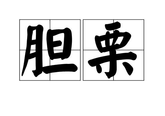 膽栗 膽栗