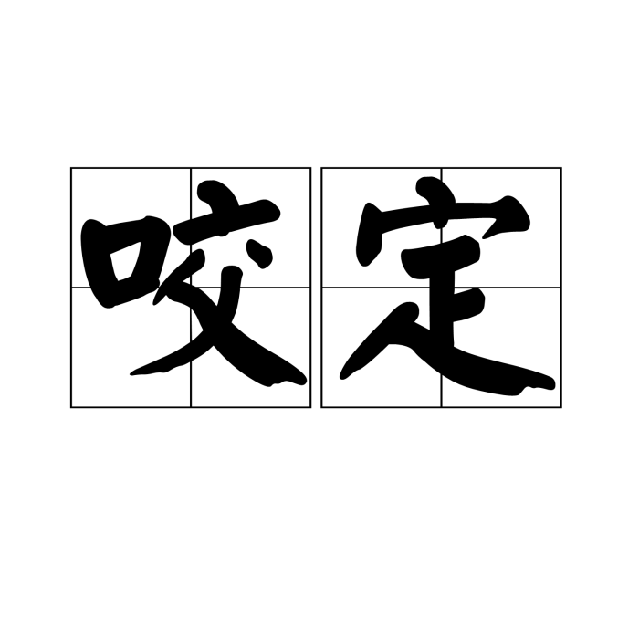 咬定 咬定