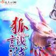 狐言淺淺 狐言淺淺
