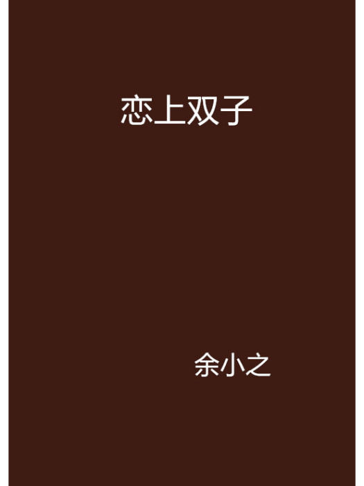 戀上雙子