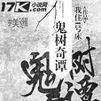鬼樹奇譚 鬼樹奇譚